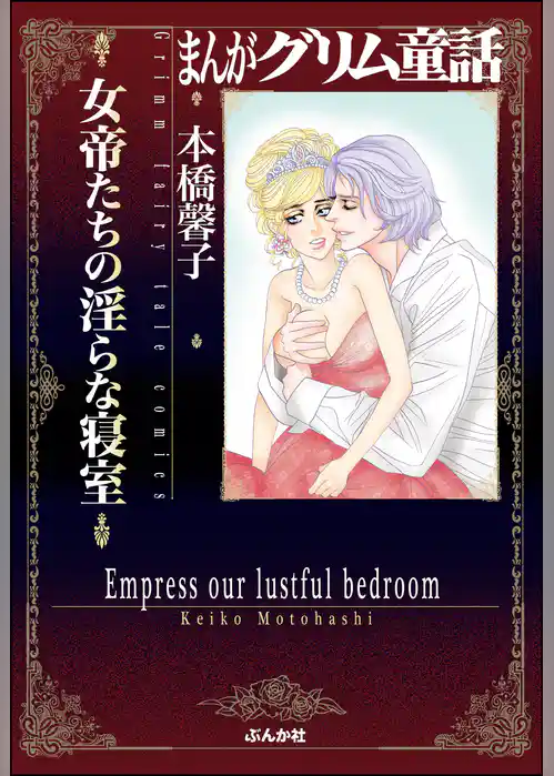 まんがグリム童話 女帝たちの淫らな寝室