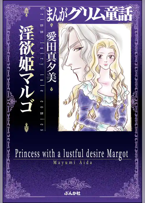 まんがグリム童話 淫欲姫マルゴ