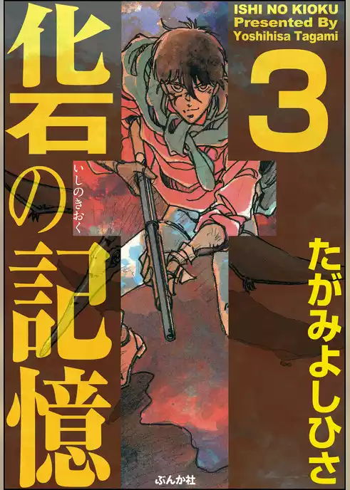 化石の記憶