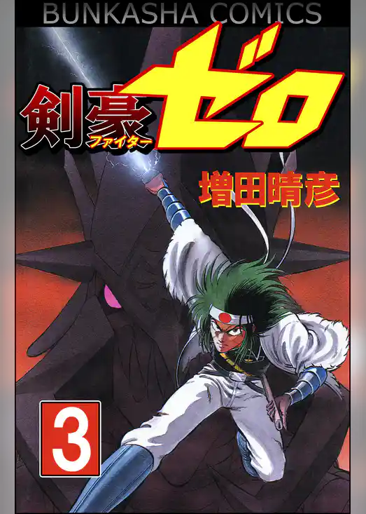 剣豪（ファイター）ゼロ