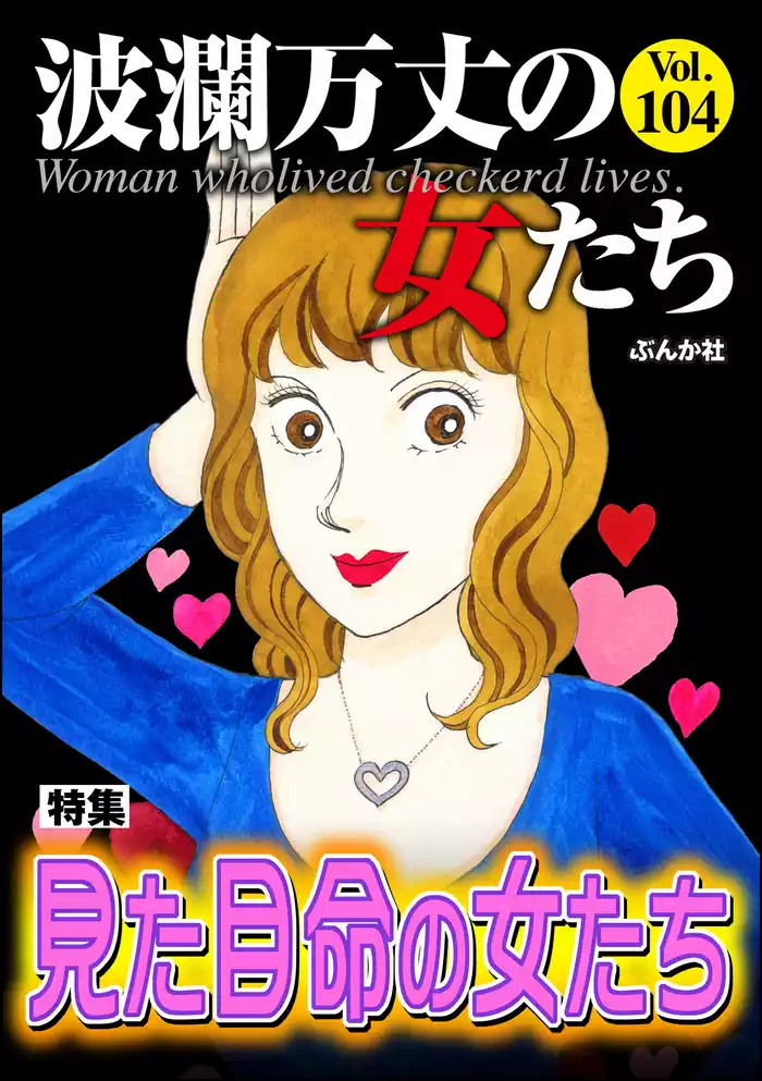 波瀾万丈の女たち見た目命の女たち　Vol.104