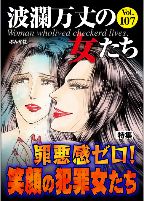 波瀾万丈の女たち