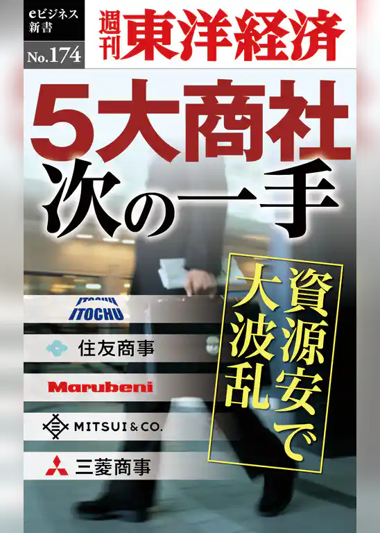 ５大商社次の一手―週刊東洋経済eビジネス新書No.174