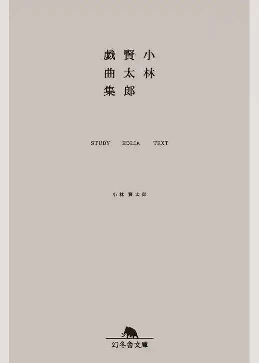 小林賢太郎戯曲集　STUDY ALICE TEXT