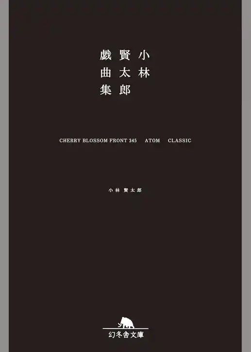小林賢太郎戯曲集　CHERRY BLOSSOM FRONT 345 ATOM CLASSIC