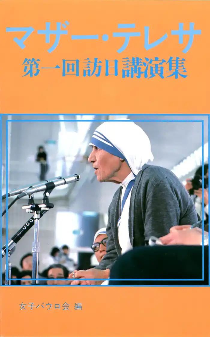 マザー・テレサ 第一回訪日講演集