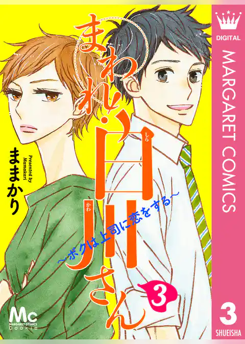 まわれ！白川さん ～ボクは上司に恋をする～
