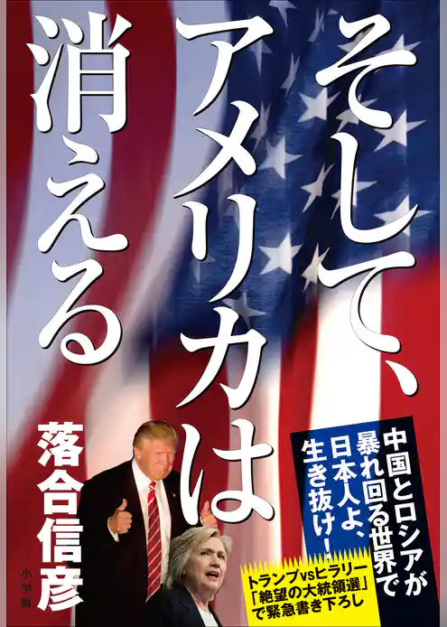 そして、アメリカは消える