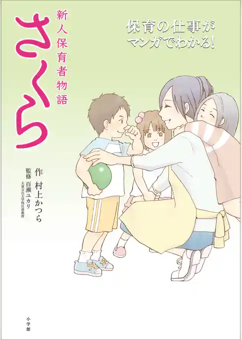 新人保育者物語　さくら～保育の仕事がマンガでわかる～