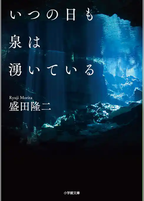 いつの日も泉は湧いている