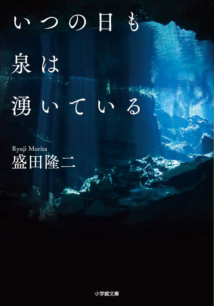 いつの日も泉は湧いている