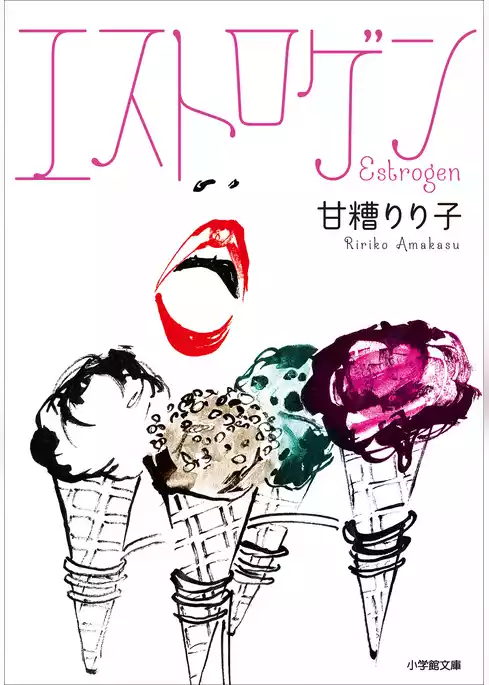 エストロゲン