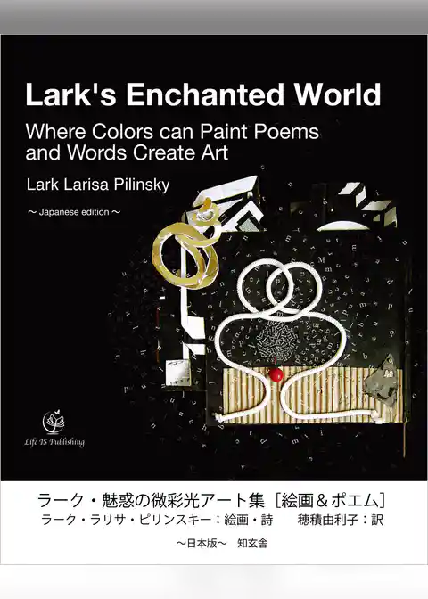 ラーク・魅惑の微彩光アート集［絵画＆ポエム］ ～日本版～