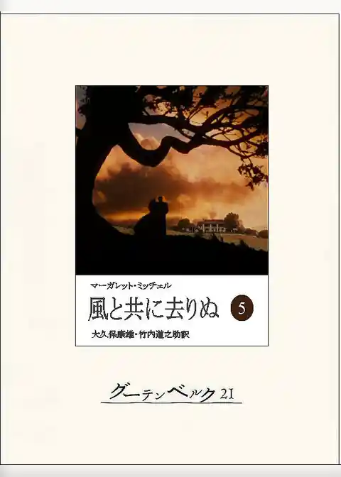 風と共に去りぬ