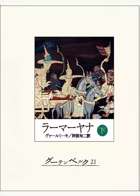 ラーマーヤナ