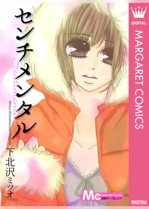 センチメンタル