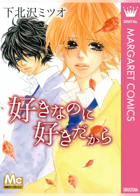 好きなのに 好きだから