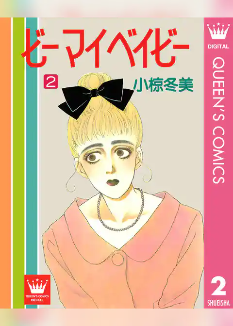 ビー マイ ベイビー