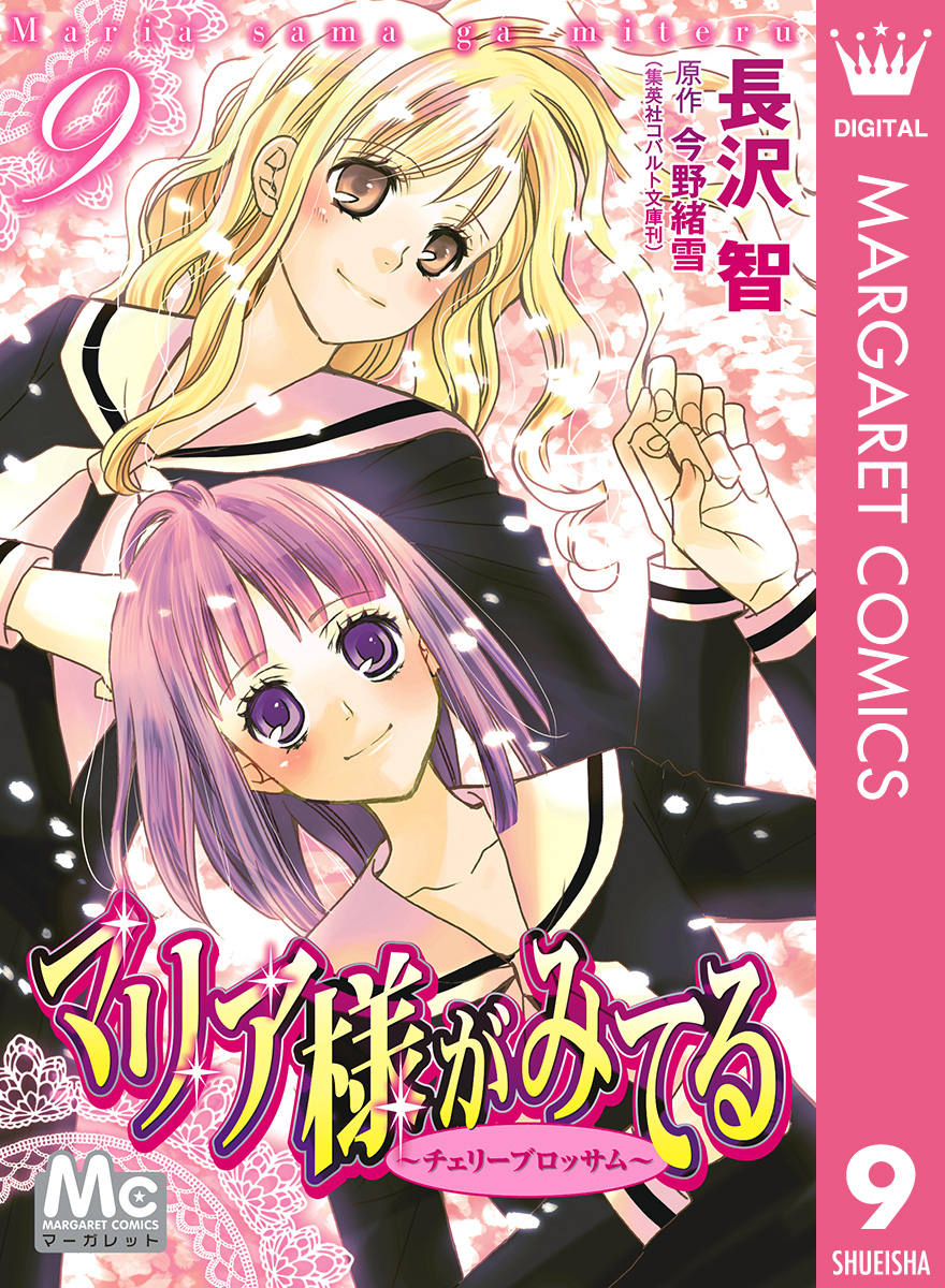 マリア様がみてる 9