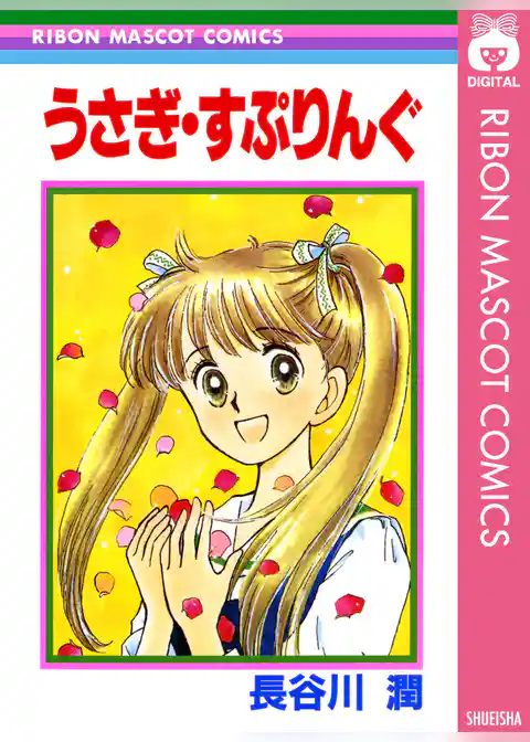 うさぎ・すぷりんぐ