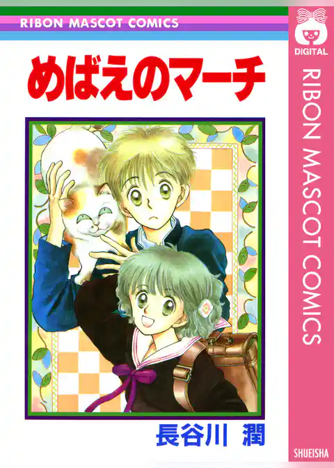 めばえのマーチ