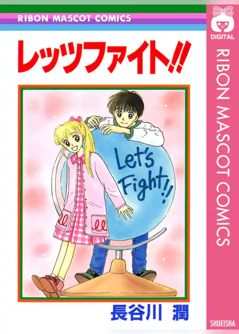 レッツファイト！！