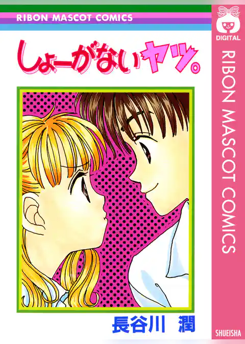 しょーがないヤツ。