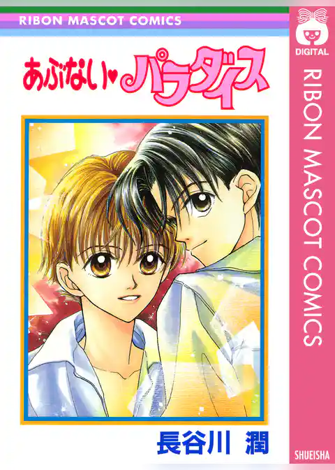 あぶない・パラダイス