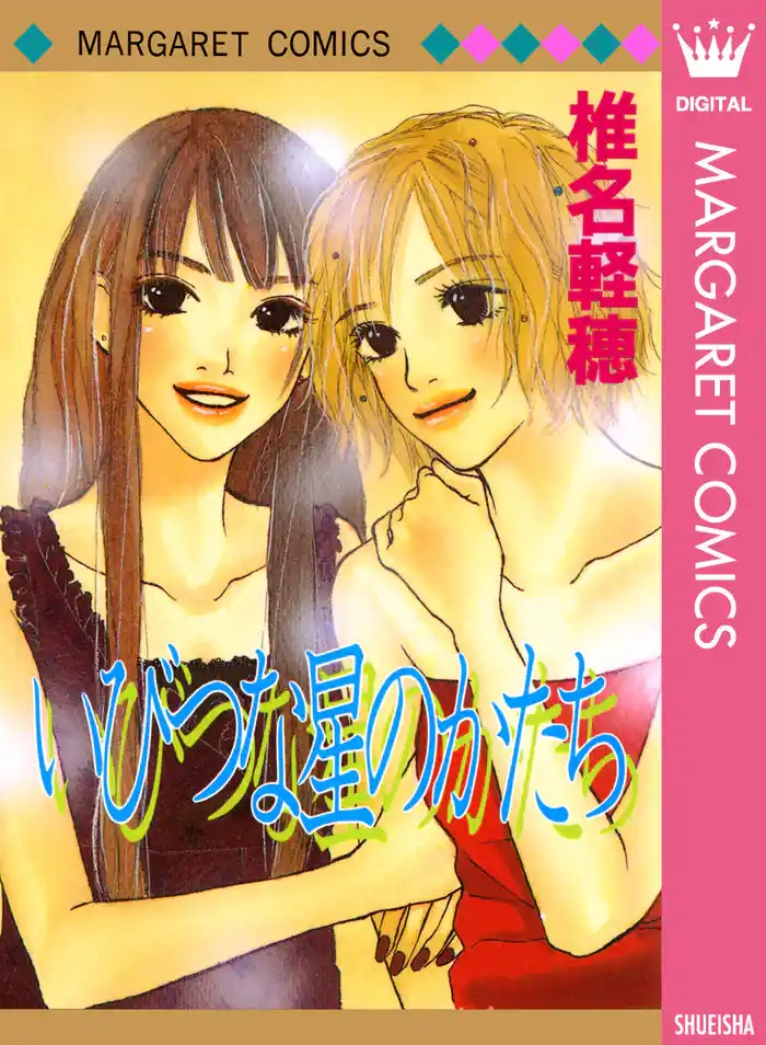 いびつな星のかたち