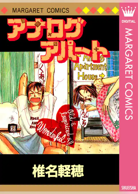 アナログアパート