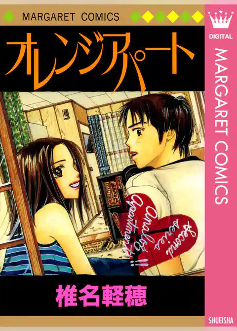 オレンジアパート