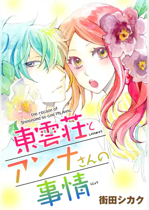 AneLaLa　東雲荘とアンナさんの事情