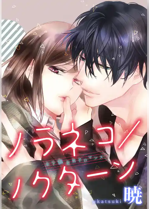 AneLaLa　ノラネコ／ノクターン