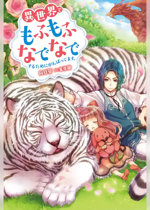 異世界でもふもふなでなでするためにがんばってます。 : 1