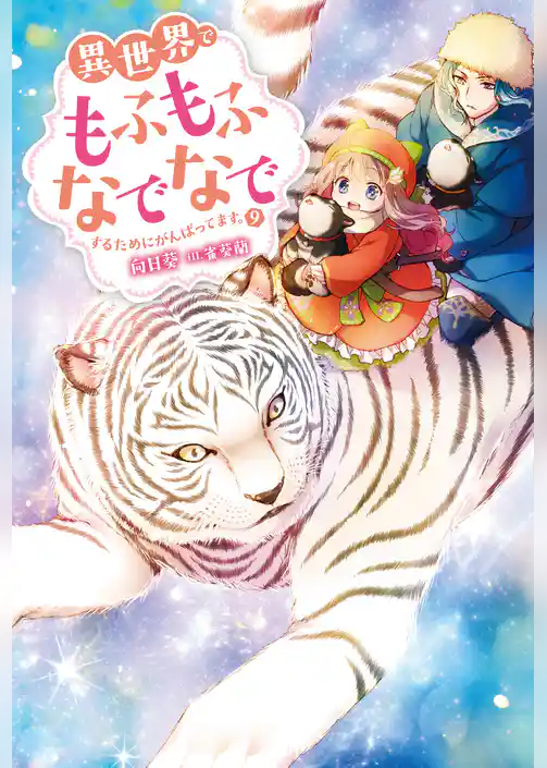 異世界でもふもふなでなでするためにがんばってます。 ： 9