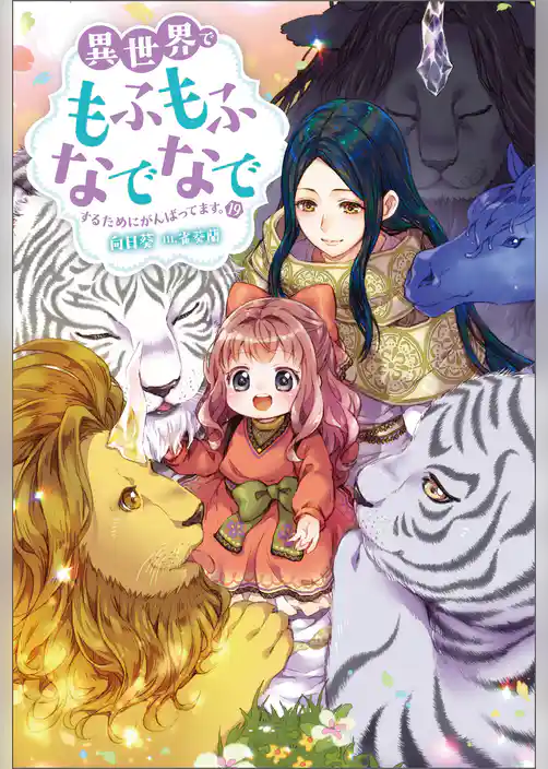 異世界でもふもふなでなでするためにがんばってます。