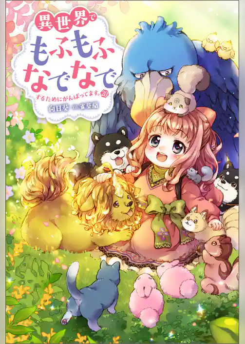 異世界でもふもふなでなでするためにがんばってます。