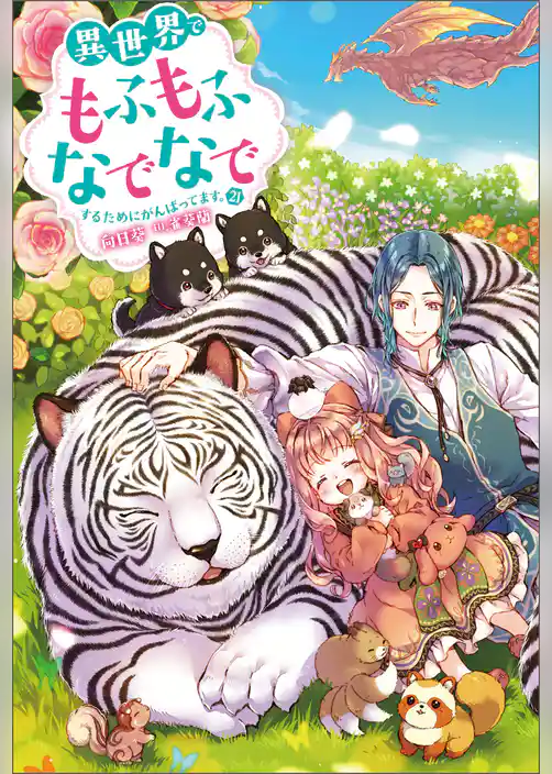 異世界でもふもふなでなでするためにがんばってます。