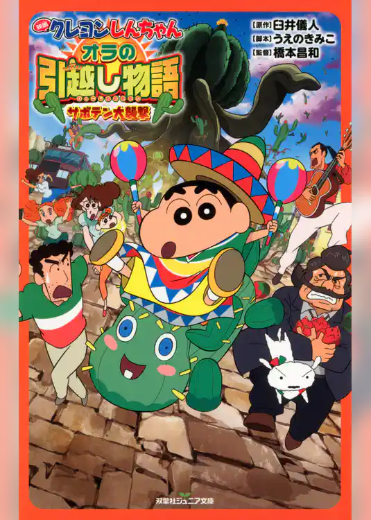 双葉社ジュニア文庫 映画クレヨンしんちゃん オラの引越し物語 サボテン大襲撃