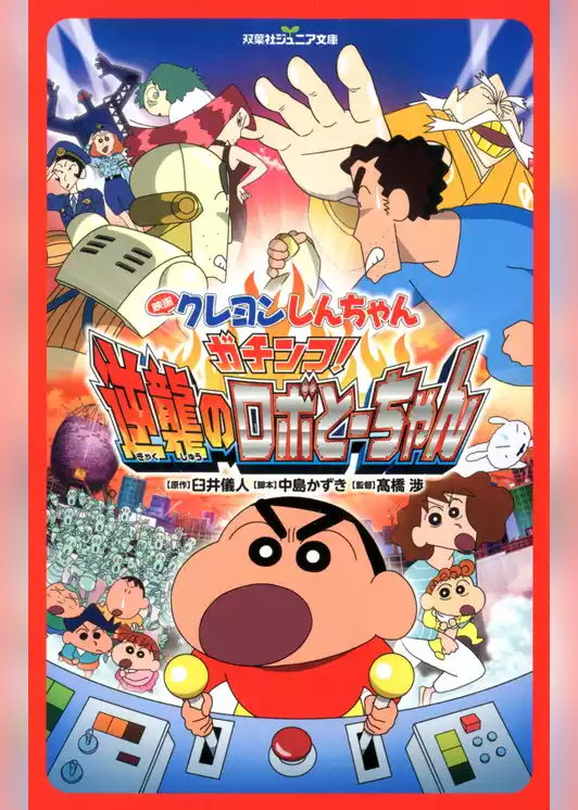 双葉社ジュニア文庫 映画クレヨンしんちゃん ガチンコ！ 逆襲のロボとーちゃん
