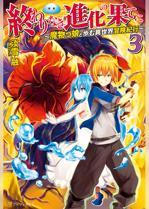 終わりなき進化の果てに　魔物っ娘と歩む異世界冒険紀行