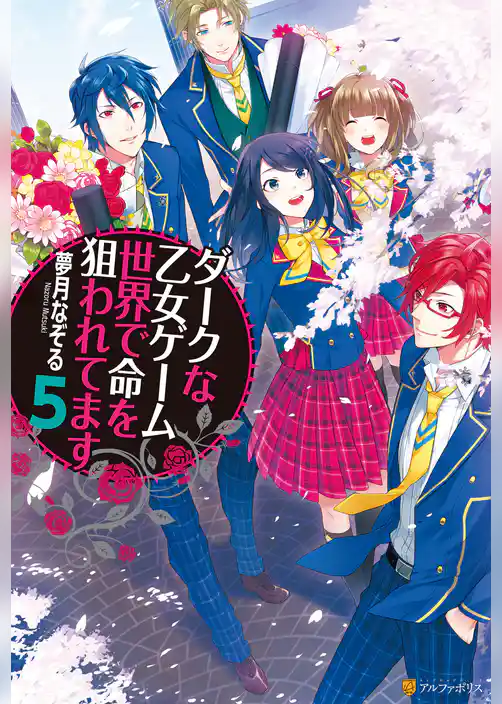 ダークな乙女ゲーム世界で命を狙われてます