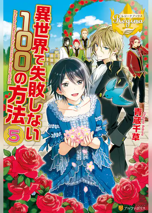 異世界で失敗しない100の方法