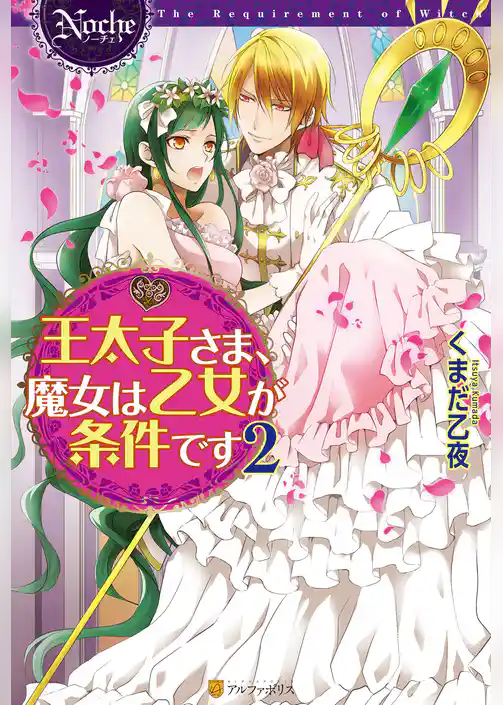 王太子さま、魔女は乙女が条件です