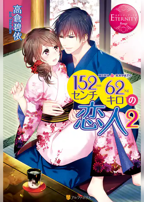 152センチ62キロの恋人