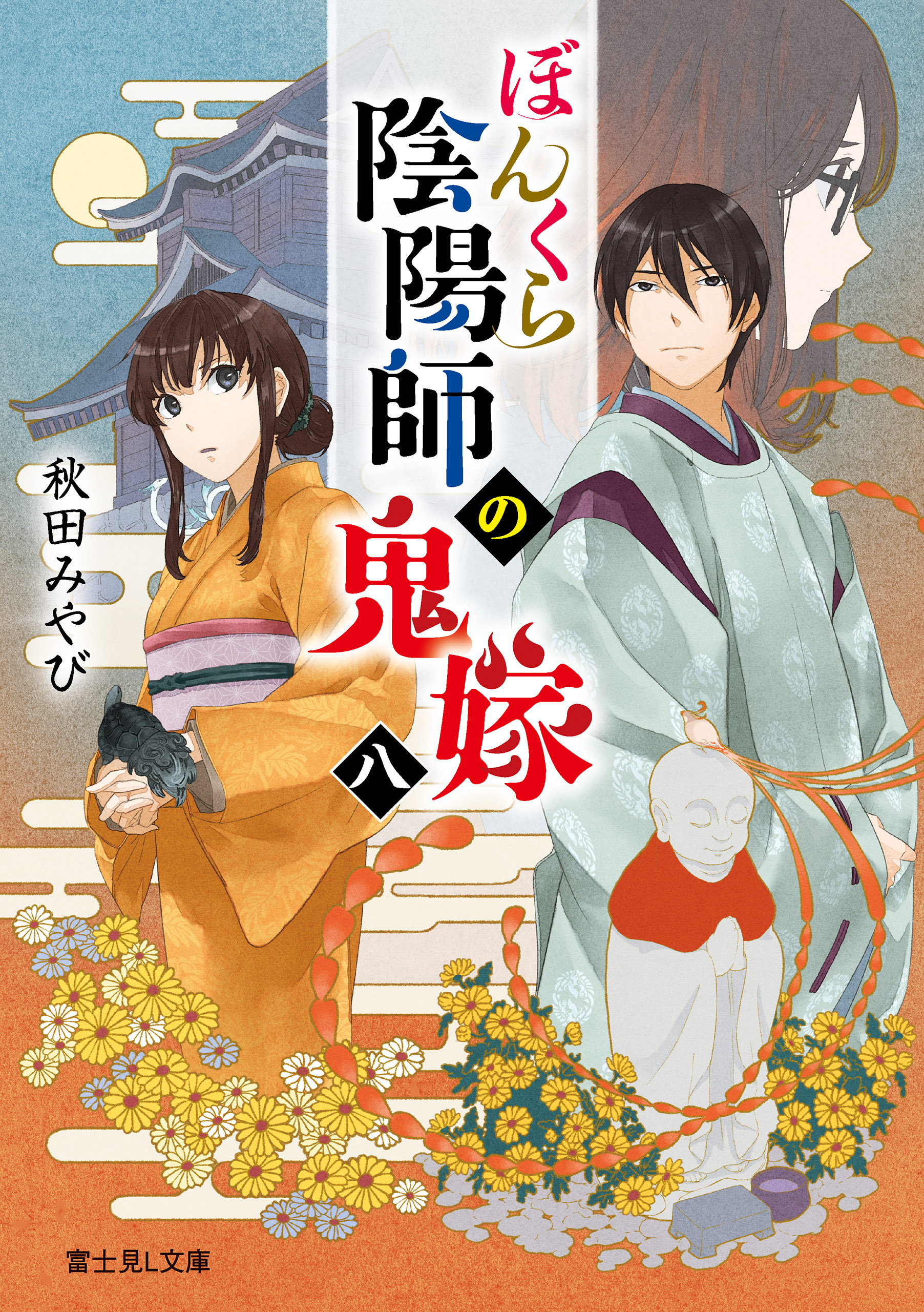 ぼんくら陰陽師の鬼嫁 八