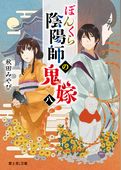 ぼんくら陰陽師の鬼嫁