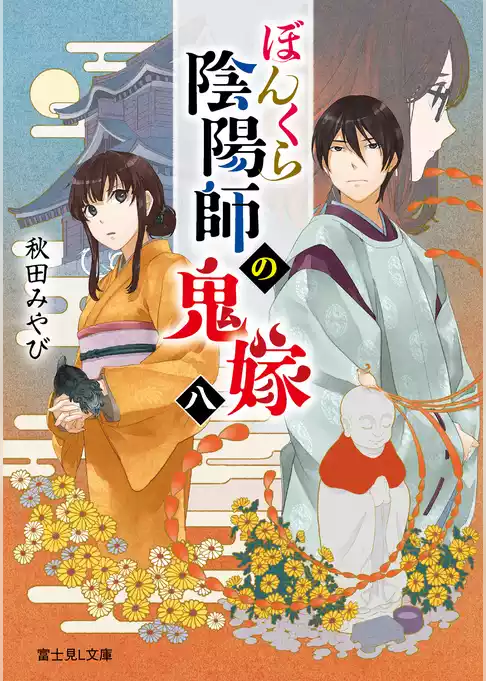 ぼんくら陰陽師の鬼嫁