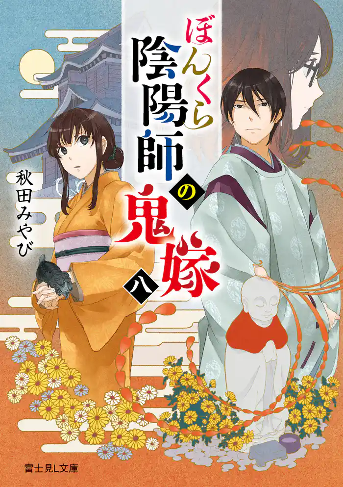 ぼんくら陰陽師の鬼嫁 八