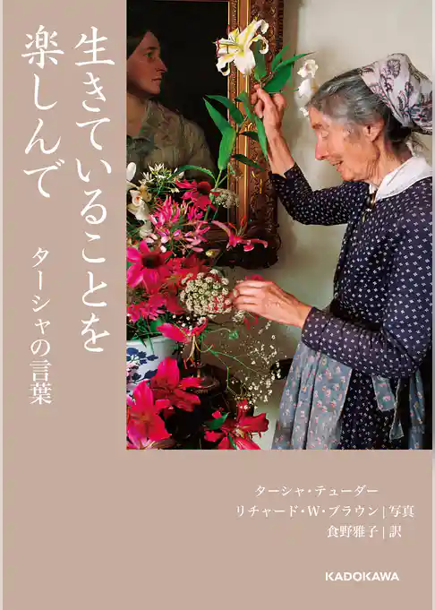 生きていることを楽しんで　ターシャの言葉